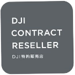 DJI 特約販売店