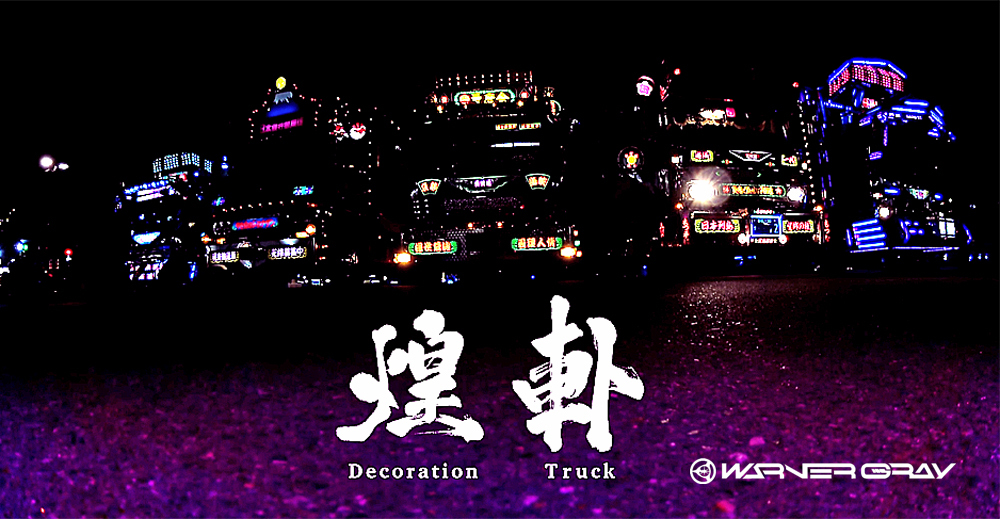 SONYデコトラ空撮