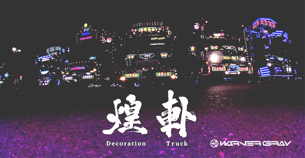 SONYデコトラ空撮